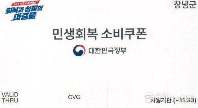 창녕군, 민생회복 소비쿠폰 2차 지급 준비 총력