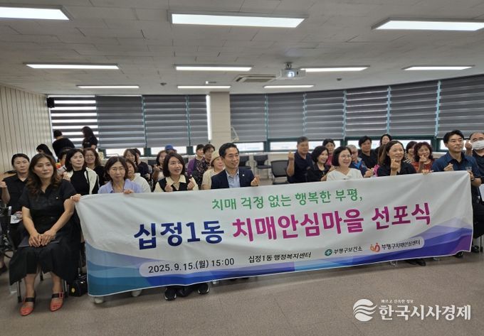 부평구, 제4호 치매안심마을로 ‘십정1동’ 지정·선포