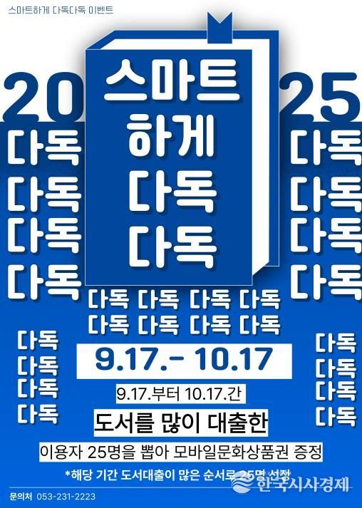 대구동부도서관,‘스마트하게 다독다독’ 이벤트 운영