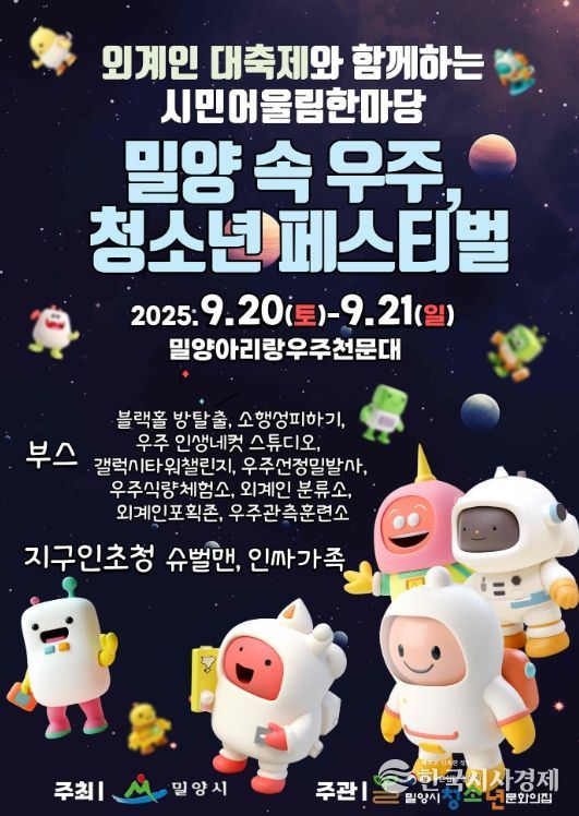 밀양 속 우주, 청소년 페스티벌 포스터