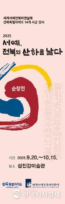 순창군 섬진강미술관,‘세계서예전북비엔날레-순창展’개최