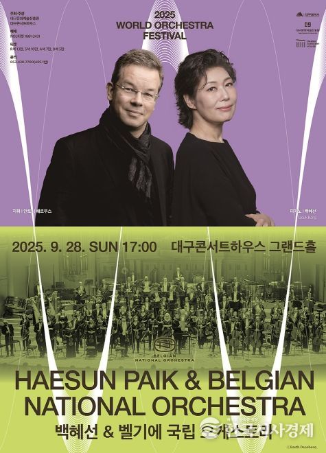 2025 월드오케스트라페스티벌로 대구 첫 무대