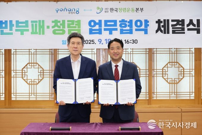 포항시, 청렴도 향상을 위한 ‘반부패·청렴 업무협약’ 체결