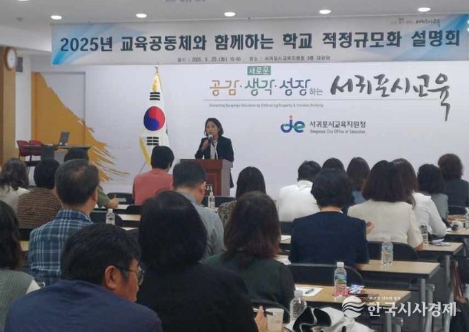 2025년 교육공동체와 함께하는 학교 적정규모화 설명회