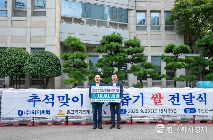 ㈜와이씨텍·맑고향기롭게 부산모임, 추석맞이 백미 10kg 2,500포 부산진구에 기탁