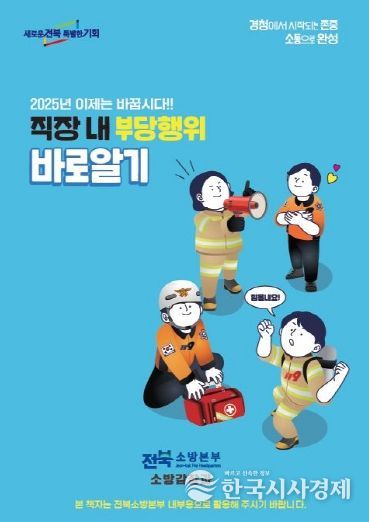 전북소방“직장 내 부당행위 바로알기...!”책자 발간 배포