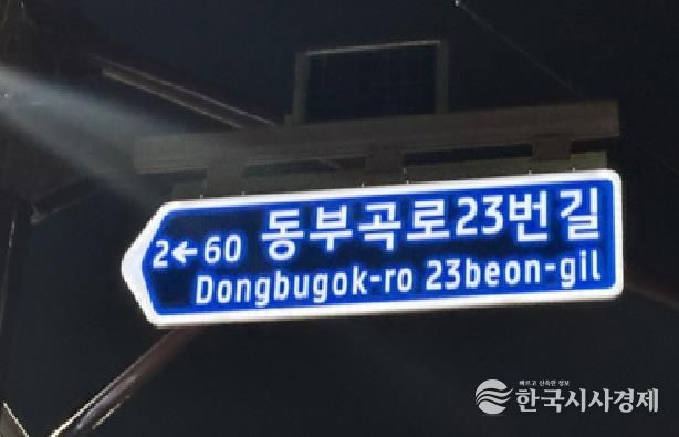 부산 금정구, 대동대학교 인근에 셉테드(CPTED) 주소정보시설 설치 완료