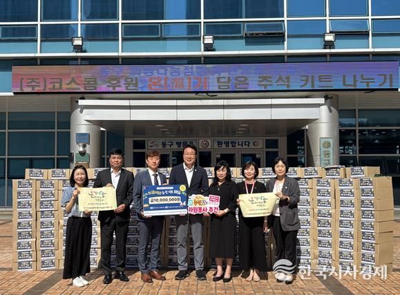 부산시동구 ㈜코스콤, 동구 취약계층에‘온(溫)기담은 추석키트’전달