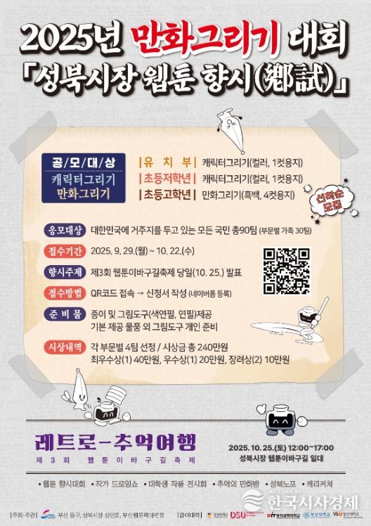 2025년 만화그리기 대회'성북시장 웹툰 향시(鄕試)'개최