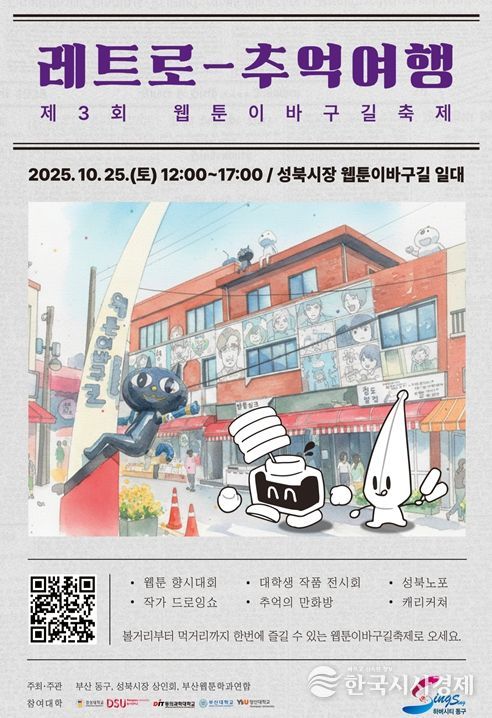 동구 웹툰이바구길축제, ‘웹툰×애니메이션 주간