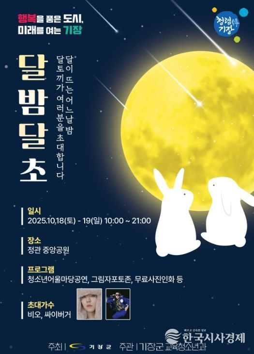 2025 기장군청소년어울마당 ‘달밤달초’ 개최