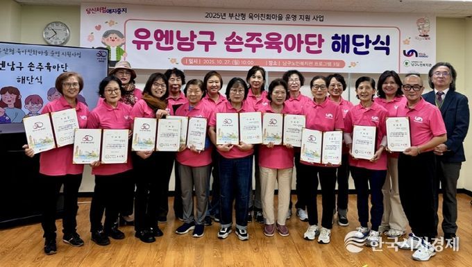 유엔남구 손주육아단 해단식