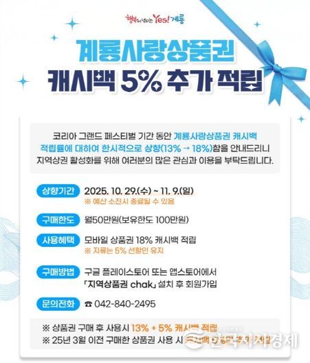 계룡사랑상품권 캐시백 5% 추가적립 홍보 포스터