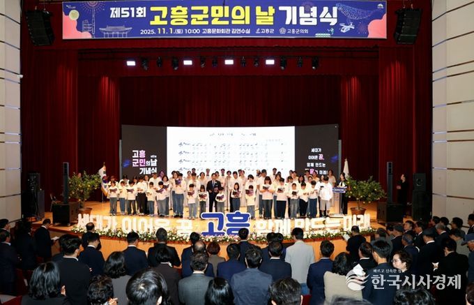 제51회 고흥군민의 날 기념식, 세대를 잇는 화합의 무대 펼쳐