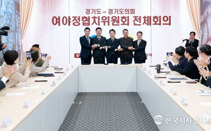 도의회·도 여야정협치위원회, 협치예산․특조금 개선 합의