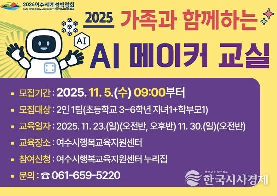 ‘2025년 가족과 함께하는 AI 메이커 교실’ 참여자 모집 홍보 포스터