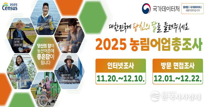 2025 농림어업총조사 홍보물