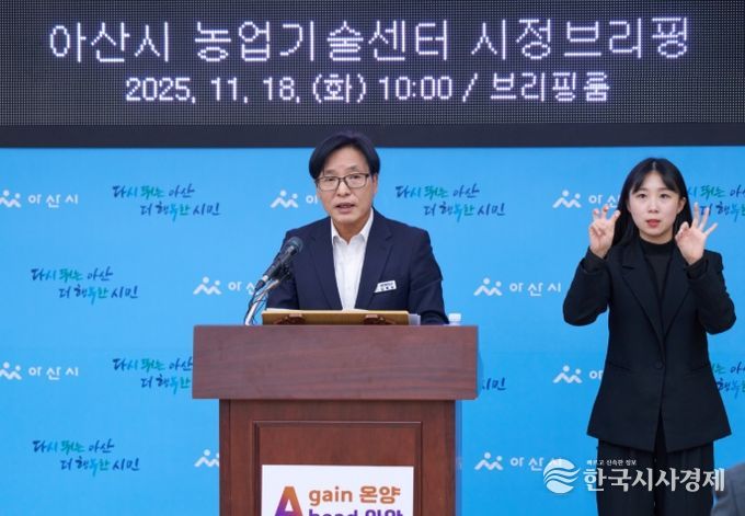 18일 시청 중회의실에서 김정규 아산시 농업기술센터 소장이 브리핑을 하고 있다.