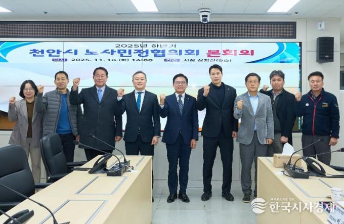 천안시 노사민정협의회는 18일 시청 재난안전상황실에서 ‘2025년 하반기 노사민정협의회 본회의’를 개최했다.