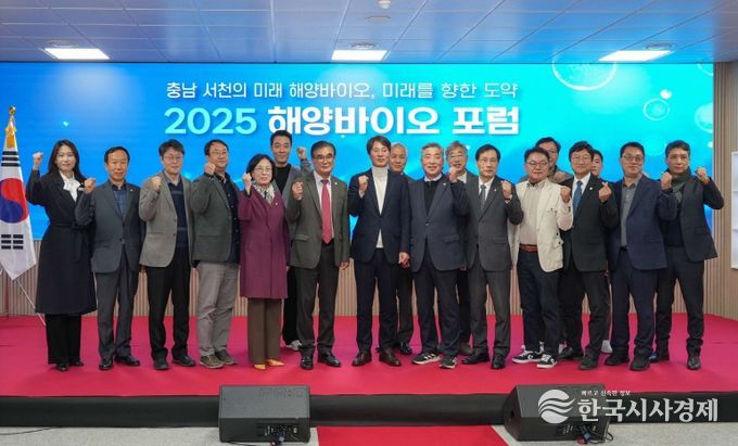 서천군, 2025 해양바이오 포럼 성황