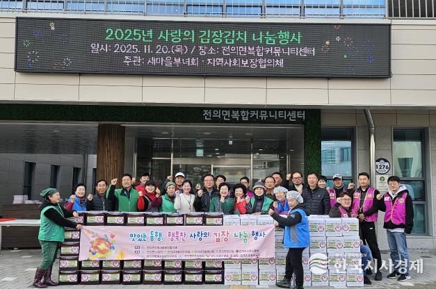세종시 전의면, 지역민 참여로 빛난 '사랑 김장나눔 행사'