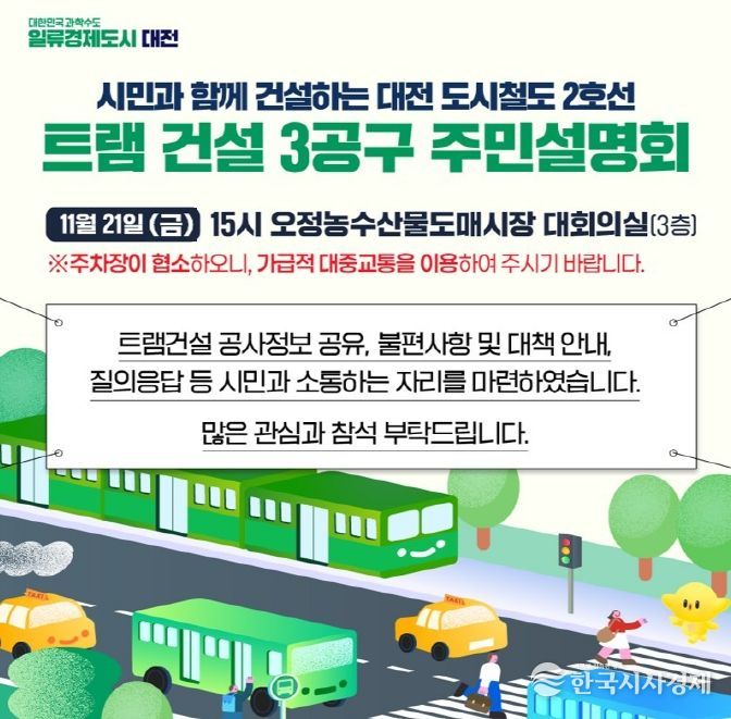 대전시, 트램 공사 3공구 주민설명회