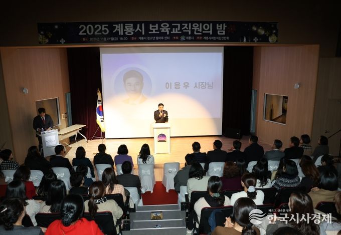 ‘2025년 보육교직원의 밤’