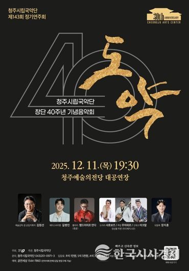 청주시립국악단, 창단 40주년 기념 ‘도약’ 12월11일 공연
