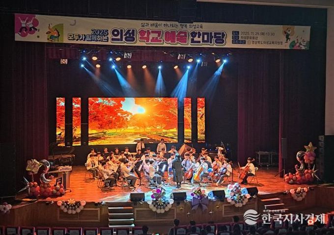 2025 모두가 함께하는 의성학교예술한마당