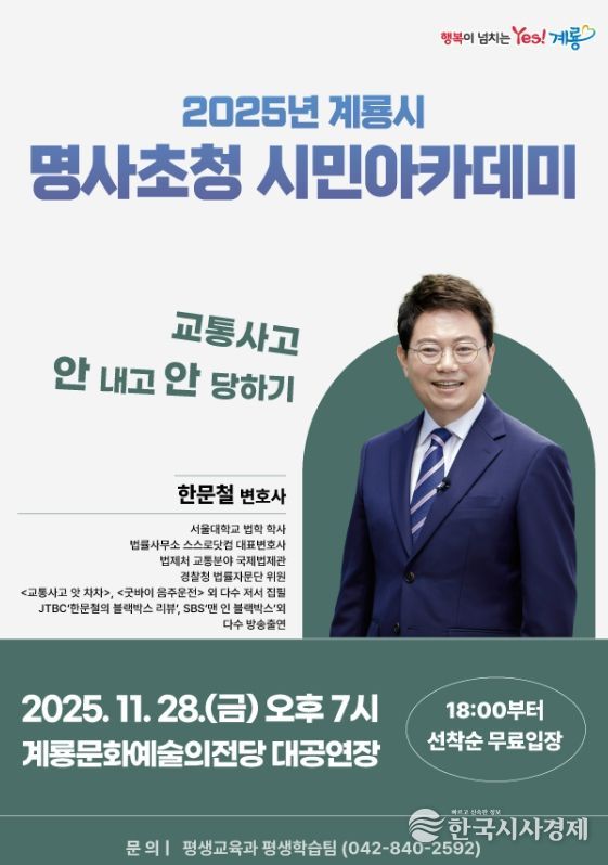 계룡시, 교통안전 멘토 ‘한문철 변호사’ 초청 특강 개최