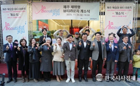 ‘제주 체험형 뷰티라운지(In Beautiful Jeju)’개소식