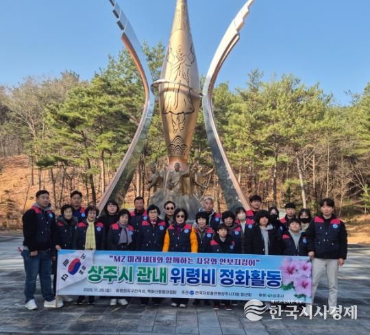 한국자유총연맹 상주시지회 청년회, 위령비 정화활동 실시