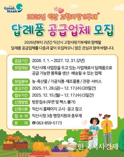 익산시, 고향사랑기부제 답례품 공급업체 모집