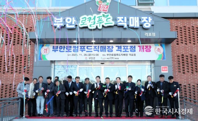 부안 로컬푸드 직매장 격포점 개장