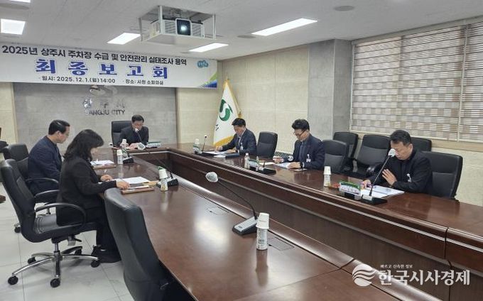 상주시 '주차장 수급 및 안전관리 실태조사 용역' 최종보고회 개최