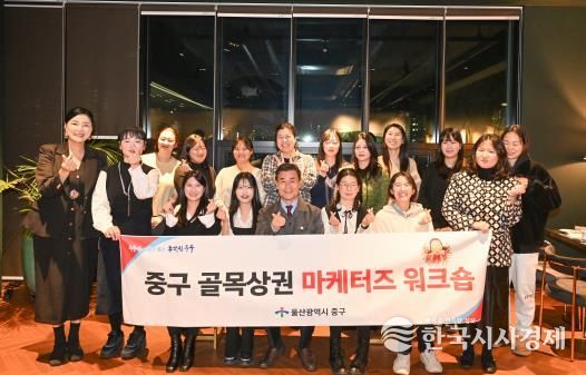 중구, ‘골목상권 판촉 전문가단(마케터즈)’ 역량 강화 공동연수(워크숍) 진행