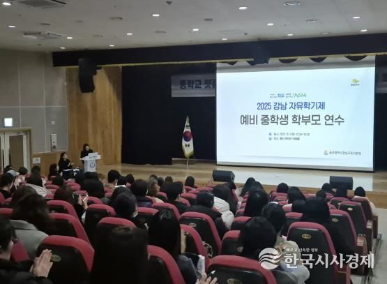 강남교육지원청, 예비 중학생 학부모 대상 자유학기제 교육과정 등 연수