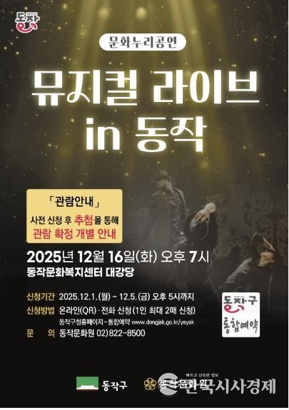 ‘뮤지컬 라이브 in 동작’ 홍보 포스터