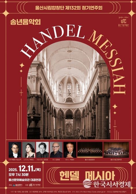 제132회 정기연주회 송년음악회‘헨델 메시아’선사
