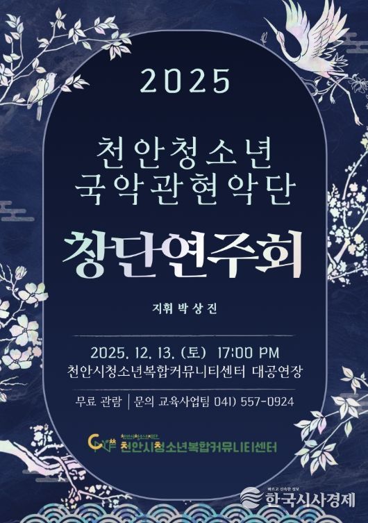 ‘천안청소년국악관현악단 1기 창단연주회’ 홍보문.