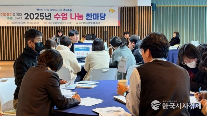 울산 중고등학교 교원과 교육전문직원들이 6일 울산교육연구정보원에서 '수업 나눔 한마당'에 참여 하고있다.