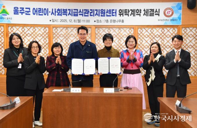 울주군·대구보건대, 어린이·사회복지급식관리지원센터 위탁운영