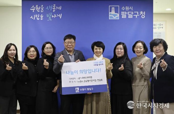 수원시 팔달구, 수원시 공공형어린이집연합회 주관 이웃돕기 성금 전달식 열어