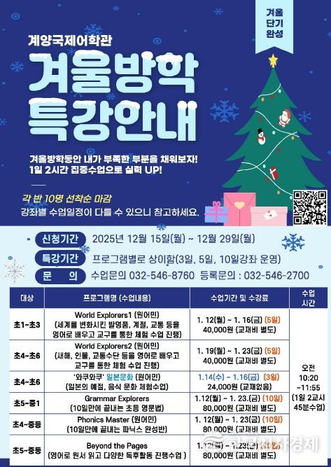 계양국제어학관, 겨울방학 특강 수강생 모집