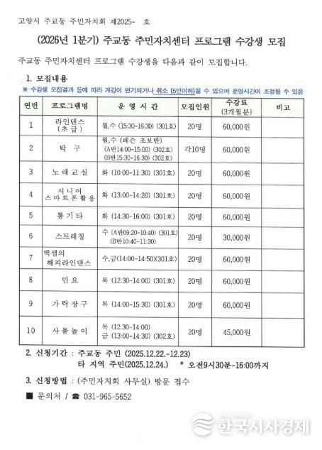 고양시 주교동, 2026년 1분기 주민자치센터 문화강좌 수강생 모집