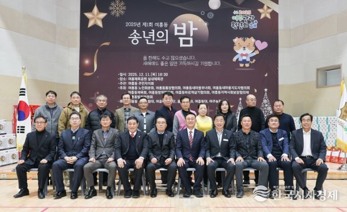 2025년 제1회 여흥동 송년의 밤 개최