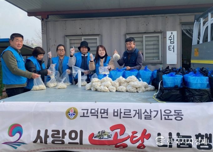 고덕면 바르게살기위원회, 사랑의 곰탕 나눔 행사