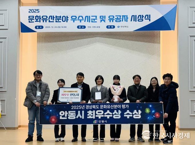 안동시, ‘2025 경북 문화유산분야 평가’ 최우수상 수상
