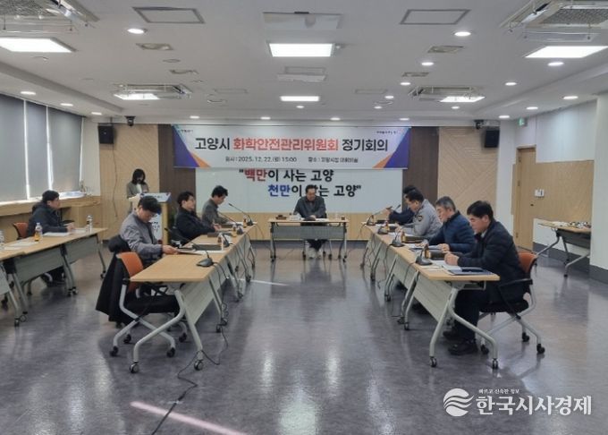 고양시 화학안전관리위원회 정기회의