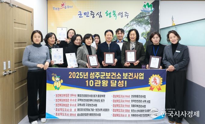 성주군, 2025년 보건사업 평가 10관왕 달성!